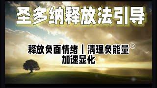 圣多纳释放法冥想引导｜能量疗愈师带领你清理负面能量负面情绪-加速显化