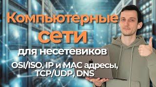 Сети для несетевиков // OSI/ISO, IP и MAC, NAT, TCP и UDP, DNS