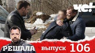 Решала | Выпуск 106 | Новый сезон