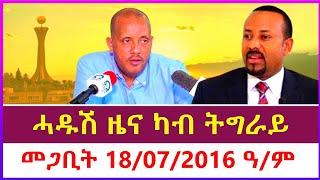 ሓዱሽ ዕለታዊ ዜና ትግርኛ | kokob media network| Tigray news| Eritrea news|Ethiopia