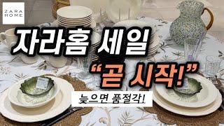 자라홈 Sale 시작!자라홈.잘.알의 세일 득템 꿀팁!세일 전 둘러보고 미리 찜해놓기!+추천템 실사용 모습 Zara Home Sale