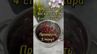 Вишнёвый пирог/ Cherry Pie 