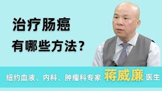 肠癌的治疗方法有哪些？ 纽约肿瘤科专家蒋威廉医生为您讲解