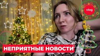 Неприятные новости  Дух нового года уже не тот