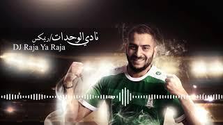 أغنية نادي الوحدات   ريمكس   DJ Raja Ya Raja