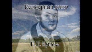 Культурный центр П. П. Ершова в 2010 году.