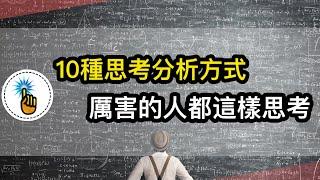 10個有效提升分析思考的方式｜厲害的人都是這樣思考問題的！！分析能力瞬間提升80%！！｜ 思維能力 ｜金手指