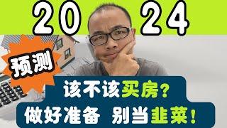 2024到底该不该买房？做好准备，别当韭菜！