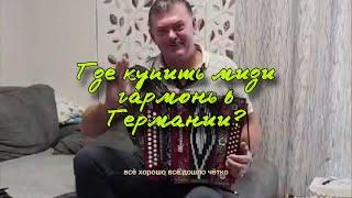 Как купить миди гармонь в Германии