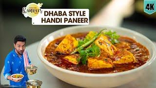 Dhaba style Handi Paneer | ढाबे जैसा हांड़ी पनीर | Paneer recipe | Paneer Handi  | Chef Ranveer Brar