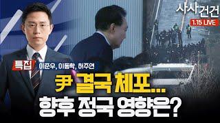 [특집 사사건건] 尹 결국 체포...향후 정국 영향은? (이준우, 이동학, 허주연)