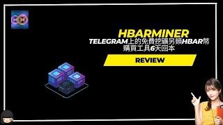 【HBARminer】(rug)telegram上的免費挖礦另類HBAR幣   購買工具6天回本    #賺錢#投資