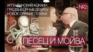ПЕСЕЦ и МОЙВА #02