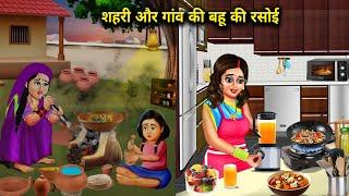 शहरी और गांव की बहू की रसोई | Shahri Aur Gaon Ki Bahu Ki Rasoi | Abundance Sas Bahoo Chik Chik....