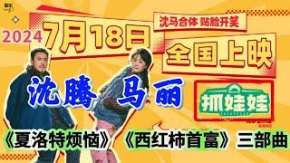 沈腾 马丽 《抓娃娃》完整版 电影 预告，又名《接班人计划》|《夏洛特烦恼》《西虹市首富》后第3部爆笑喜剧 沈马合体 贴脸开笑|2024最新喜剧电影||导演闫非、彭大魔|2024年7月18日全国上映|