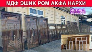 МДФ ЭШИК РОМ АКФА НАРХЛАРИ 2024