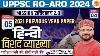 UPPSC 2024 | RO-ARO Reexam | हिंदी | Hindi - Concept Wali Class | Mission सचिवालय 2.0 | Amarnath Sir