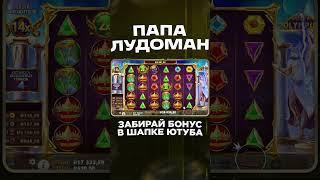 ЗАНОС ОТ ПАПЫ ЛУДОМАНА В СПИНЕ! #занос #slot #обзор #злой #топ #заносынедели #gatesofolympus #шортс