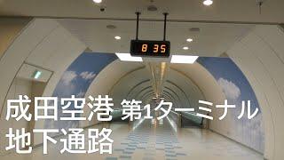 【成田空港】地下通路を歩く 第1ターミナル 第5サテライト→第4サテライト