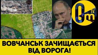 ВОВЧАНСЬК ОЧИЩУЄТЬСЯ ВІД ОКУПАНТІВ!