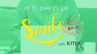 강사님들을 위한 온라인 교육 사전 지침서 Smile with KMA