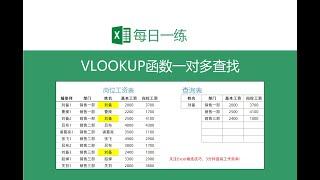 【Excel】【VLOOKUP】VLOOKUP一对多查询，有重复值也不怕！