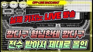 바카라 실시간 황제 클라쓰가 무엇인지 제대로 보여 드리겠습니다. 2월 21일 / 2차전 / 112일차/ 황제야 이제 쫌 하자!! #생활바카라 #온라인카지노 #바카라 #카지노황제