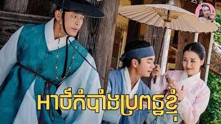 អាថ៍កំបាំងប្រពន្ធខ្ញុំ | Movie review | សម្រាយរឿង