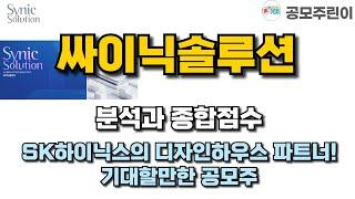 [공모주] 싸이닉솔루션 분석과 종합점수 - SK하이닉스의 디자인하우스 파트너! 기대할만한 공모주