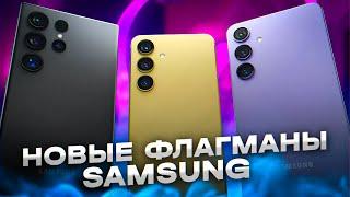 Samsung Galaxy S24, Samsung Galaxy S24 Plus и Samsung Galaxy S24 Ultra ИТОГИ ПРЕЗЕНТАЦИИ