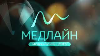 Медицинские центры «МедЛайн». Вчера, сегодня, завтра.