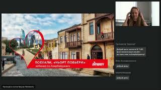 Поехали "Чьорт побьери" — вебинар по Азербайджану