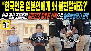 [해외감동사연] 한국 공항 비웃던 일본인, 결국 일본 방송까지 일제히 놀란 충격적인 행동, 해외사연