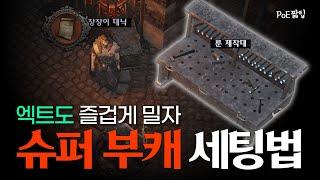 #PoE짧팁 PoE 3.25 리그에서만 가능한 이속 130%, 뻥딜 슈퍼 부캐 세팅법