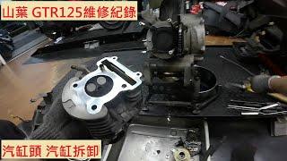 《修車日常》YAMAHA GTR 125 拆汽缸 山葉 車閃125 1P3 半套引擎 汽缸頭 引擎維修 機車修理 機車保養