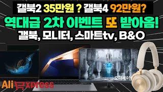 [종료] 알리익스프레스 최저가 단독 이벤트 또 받아왔어요!  [할인코드 공개] 삼성 갤럭시북4, 오디세이, 모니터, 스마트TV, 뱅앤올룹슨 헤드폰, 스피커