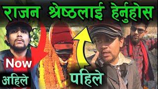 अहिले राजनलाई हेर्नुहोस पुरा भिडियो Rajan Shrestha Full Video  Bhagya Neupane Help