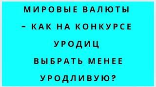 НИ ДОЛЛАР, НИ ЮАНЬ ВАШИ ДЕНЬГИ НЕ СПАСУТ. МИРОВАЯ ЭКОНОМИКА НЕ ЛУЧШЕ РОССИЙСКОЙ -КАК ЗАЩИТИТЕ ДЕНЬГИ