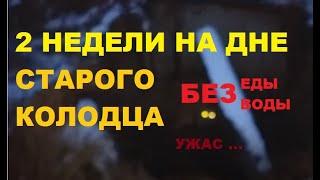 Две недели на дне заброшенного колодца. Случай в деревне.