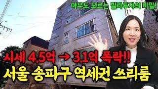 서울 송파구 역세권 쓰리룸 집값이 4.5억 → 3.1억 폭락!ㅣ부동산투자 빌라 매매 경매 주의사항