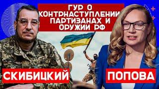 Вадим Скибицкий. ГУР о контрнаступлении, партизанах и оружии рф