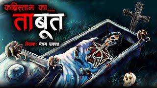 कब्रिस्तान का ताबूत  | Graveyard Coffin | Horror Stories in Hindi | Bhoot Ki Kahani | Spine Chilling