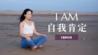 【I AM自我肯定冥想】正向思维 内在疗愈 拥抱快乐人生  I AM Affirmations  | Yue Yoga