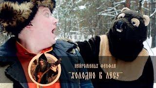 Нейромонах Феофан - Холодно в лесу (фан-клип)