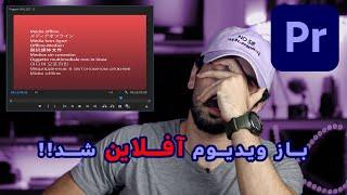 آموزش پریمیر: رفع مشکل آفلاین شدن ویدیو