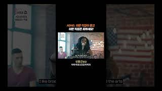 ADHD, 이런 직업이 좋고 이런 직업은 피하세요!