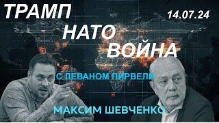 С Леваном Пирвели. Трамп, НАТО, война. 14.07.24