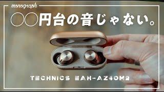 〇〇円で確かな高音質＆全部入り！Technicsの新イヤホンがコスパ良すぎてズルい。