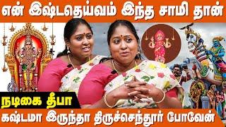 அய்யனார் கிட்ட இத வேண்டினேன்,நடந்திருச்சு - Serial Actress Deepa Interview | IBC Bakthi