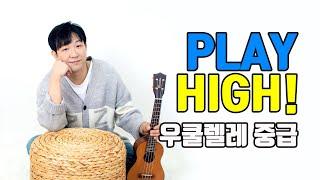 우쿨렐레 클래스 : Play High! 우쿨렐레 [중급] 강좌 맛보기 I Ukulele Class